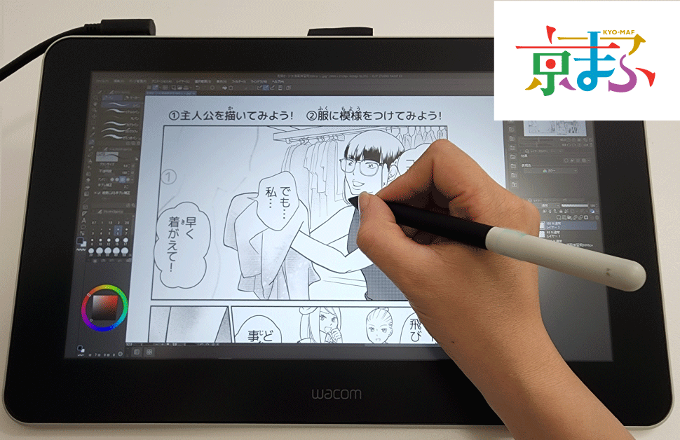 「京都国際マンガ・アニメフェア(京まふ)」連携企画<br>マンガ家・田中裕久さんと液晶ペンタブレットを使って 本格デジタルマンガを描いてみよう