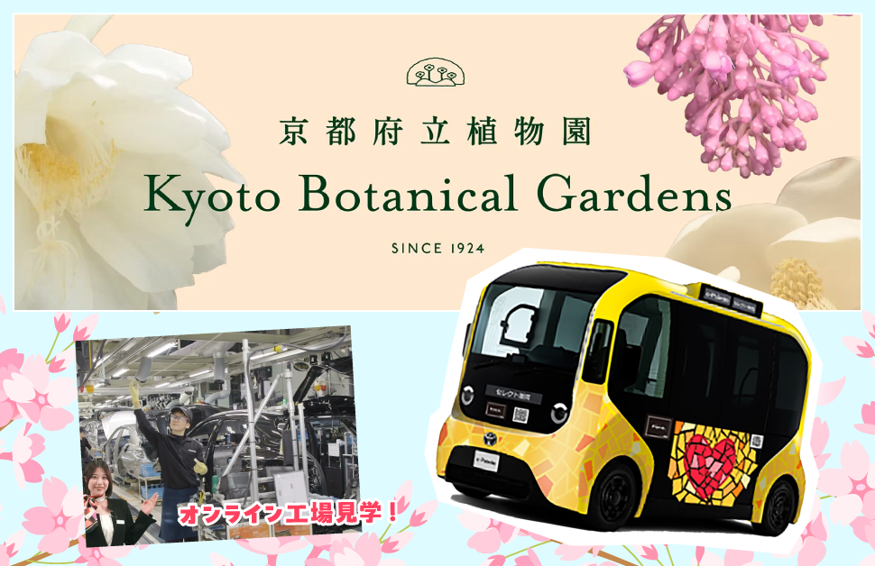 
                      〈だいまるきょうとっこがくえん開園7周年記念〉<br>トヨタの次世代モビリティ「e-Palette(イーパレット)」に乗って、京都・北山のまちを満喫しよう！
                      